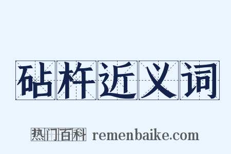 砧杵近义词是什么意思的图片